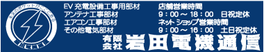 有限会社岩田電機通信